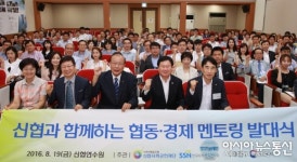 한국사회복지협의회, 신협 협동·경제 멘토링 발대식 개최