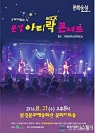 밴드 아프리카, 문경 아리 락(ROCK) 콘서트 오는 31일 공연