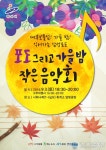 안산시, 대부포도·가을밤이야기·작은음악회 개최
