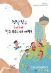 ‘정남진, 두근두근 친구 부모나라 여행’ 발간