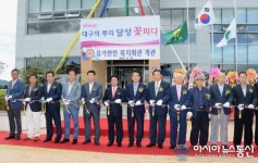 달성군 유가면민복지회관 개관