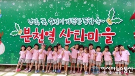 분천역 한여름의 산타마을 5만2000여명 찾아