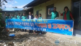 청도군 각남면 새마을3단체, 사랑의 집 고쳐주기 행사 실시