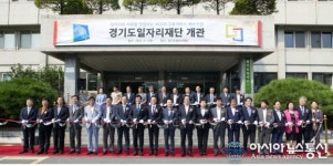 좋은 일자리 해결 경기도 일자리재단 출범