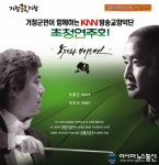 거창문화센터서 군민과 KNN이 함께하는 초청연주회