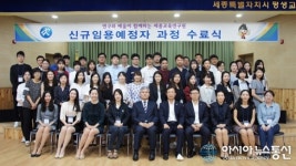 세종시교육청, 지방공무원 임용예정자 교육 마쳐