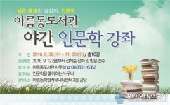 세종시 아름동 도서관, 매주 수요일 야간 인문학 강좌