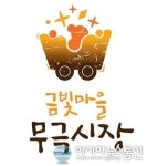 음성군 무극시장 대표 얼굴 생겼다