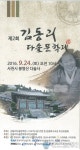 사천시, 제2회 김동리 다솔문학제 오는 24일 열린다