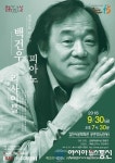 김천시립문화회관, 백건우 피아노 리사이틀 공연 오는 30일 영상 상영
