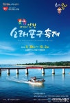 제16회 소래포구축제, 오는 30일 화려한 개막