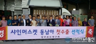상주시, 샤인머스캣 첫 수출 선적식