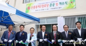 대전 동구 신흥동, 27일 소통과 화합의 어르신 사랑방 개소식 가져