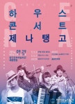29일 함안문화예술회관서 하우스콘서트 ‘제나탱고’ 공연