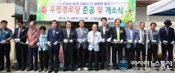 대전 동구 효동, 우정경로당 개소식 열어