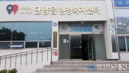 단양군, ‘단양읍 행정복지센터’ 본격 운영