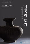 보령박물관, ‘진죽리 토기, 통일신라의 보령’개최