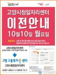 고양시 일자리센터-고용복지플러스센터 통합 운영