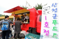 산청 푸드트럭 1호점, 한방약초축제와 함께 힘찬 출발