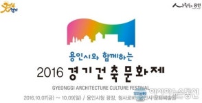 경기건축 현주소 올해 건축문화제 7일 개막