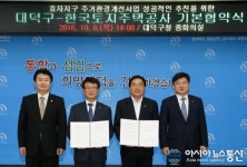 대전 대덕구, LH와 업무기본협약 체결