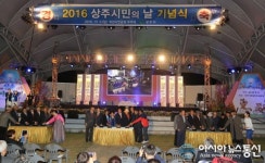 2016상주시민의날 기념식 개최