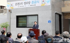 충주시 수안보면 온천1리 경로당 ‘준공’