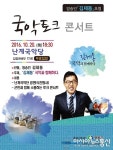 방송인 김제동씨, 오는 20일 충북 영동서 ‘국악토크콘서트’