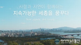 세종시 지속가능발전협의회, 원수산서 ‘바이오 블리츠’