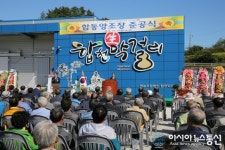 합천군, 최신식 합동양조장 준공