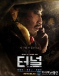 단양군, 오는 26~27일 영화 ‘터널’ 무료 상영