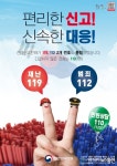 청양소방서, 재난신고 119, 범죄신고 112, 민원상담 110 통합