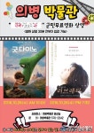 의령 의병박물관, ‘군민 무료영화’ 상영