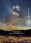 한밭도서관서 ‘10월의 하늘, 과학 강연회’
