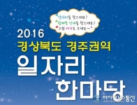 2016 경북 경주권역 일자리 한마당 행사