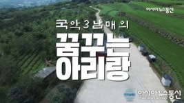 [아시아뉴스통신TV] 국악 3남매의 ‘꿈꾸는 아리랑’