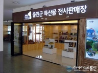 울진시외버스터미널 농ㆍ특산물 전시판매장 개설