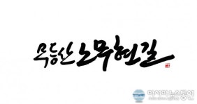 ‘무등산 노무현길’ 표지석 제막식 내달 13일 열려