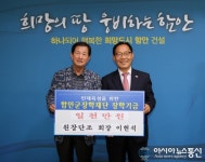 원창단조 이현석 대표 장학기금 1000만원 기탁