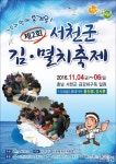 서천군, 제2회 서천 김·멸치축제 개최