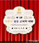 [에듀톡톡] 마루지, 제7회 전국 키즈스피치 대회 개최