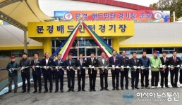 문경 배드민턴경기장 준공식