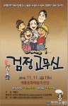 계룡시, 가족극 ‘검정고무신’ 공연