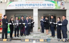 구미시 도산휴먼시아 새마을 작은도서관 개관