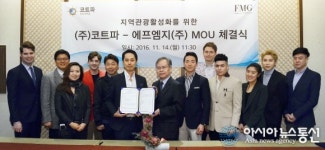 코트파-에프엠지, 국내 외국인 스타 활용한 지역관광 활성화 나선다
