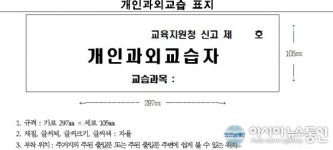 대전동부교육지원청, 개인과외 교습자 교습과목 신고번호 등 표시