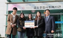 금오공대 kit홍보대사, 금오종합사회복지관에 성금 전달