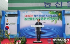 상주 원예영농조합법인 농산물산지유통센터 준공식...축사하는 정하록 상주상의 회장