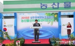 상주 원예영농조합법인 농산물산지유통센터 준공식...경과보고