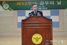 인천남동경찰서, 재향경우회 제53회 경우의 날 이상훈 남동서장 축사